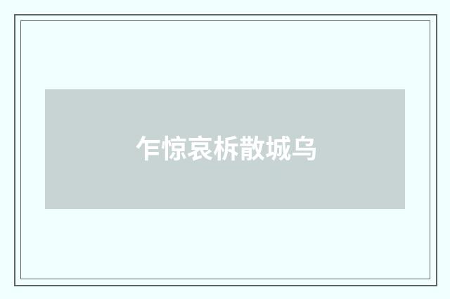 乍惊哀柝散城乌