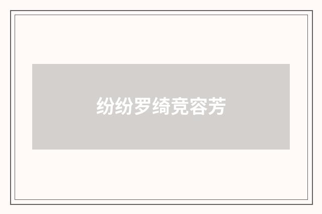 纷纷罗绮竞容芳