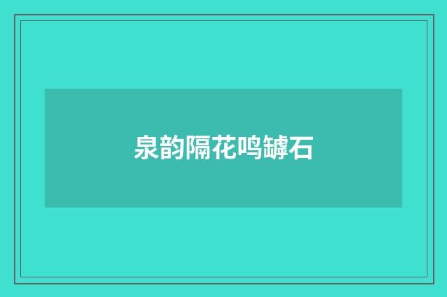泉韵隔花鸣罅石