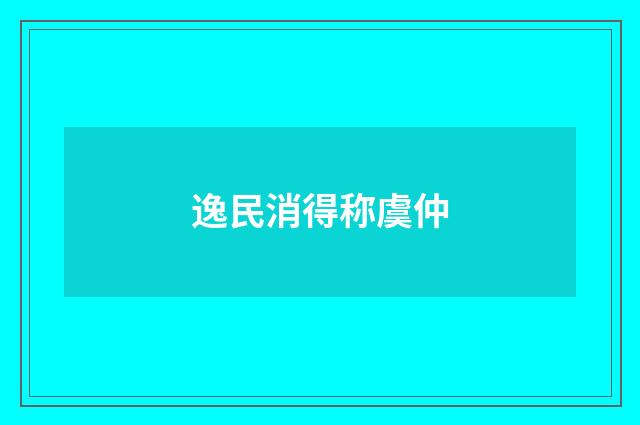 逸民消得称虞仲