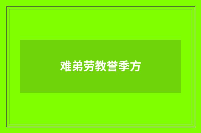 难弟劳教誉季方
