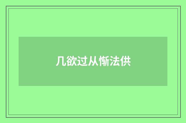 几欲过从惭法供