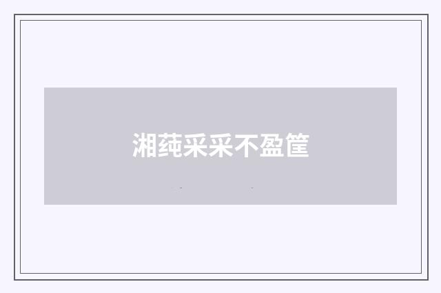 湘莼采采不盈筐