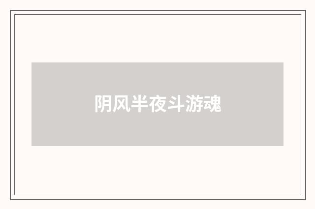 阴风半夜斗游魂