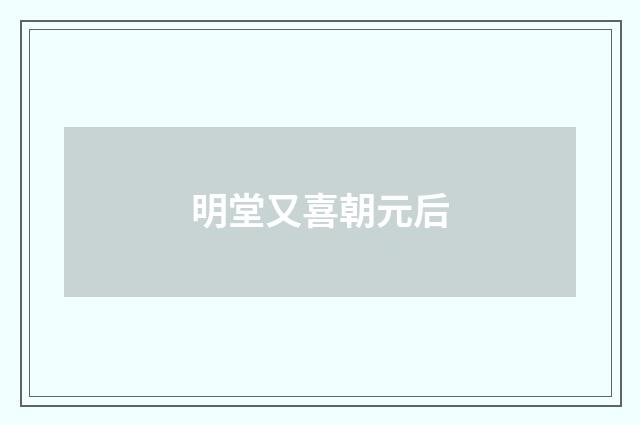 明堂又喜朝元后