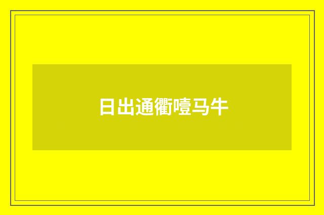 日出通衢噎马牛
