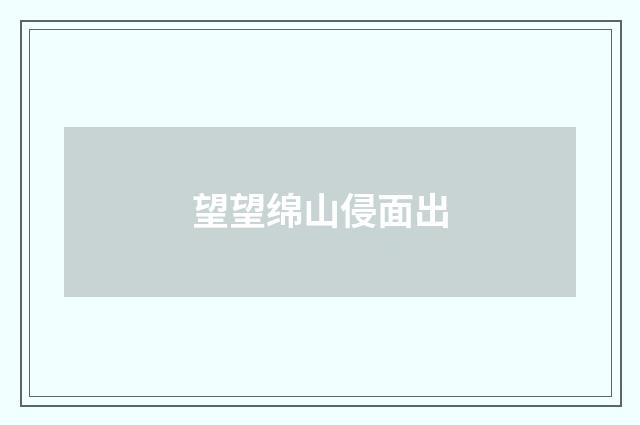 望望绵山侵面出