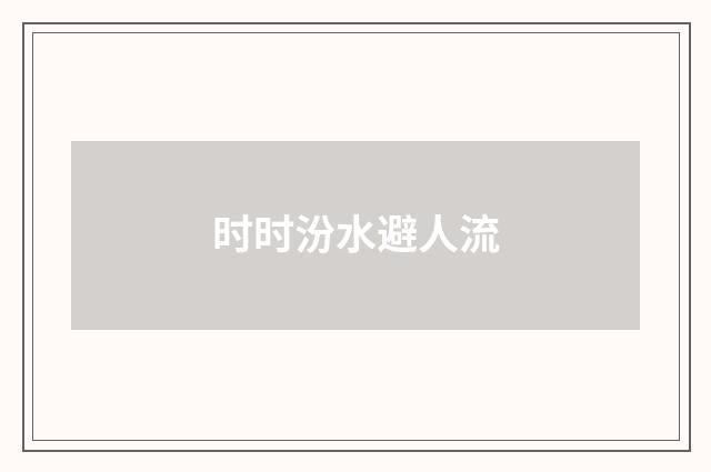 时时汾水避人流