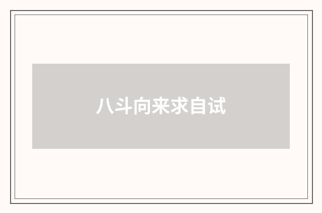 八斗向来求自试