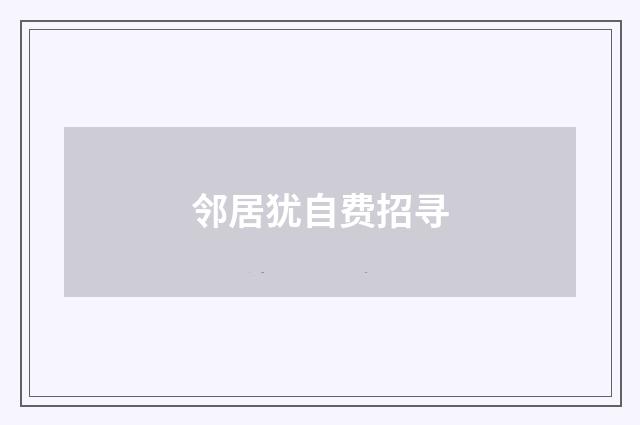 邻居犹自费招寻