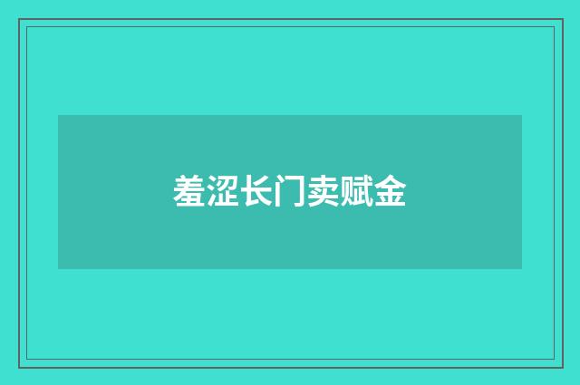 羞涩长门卖赋金