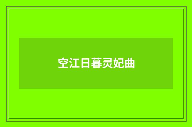 空江日暮灵妃曲