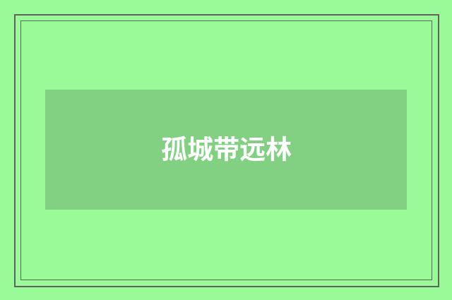 孤城带远林