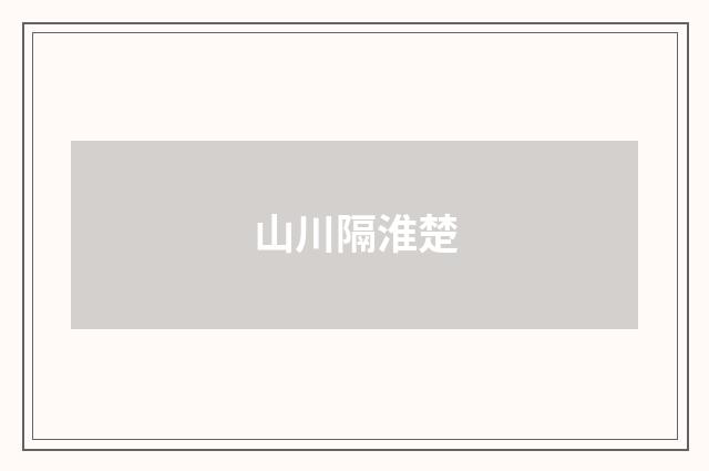 山川隔淮楚