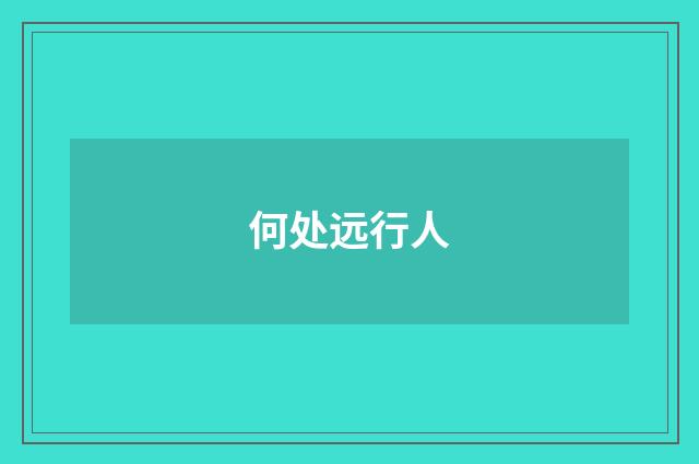 何处远行人
