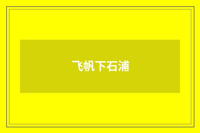 飞帆下石浦