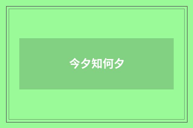 今夕知何夕