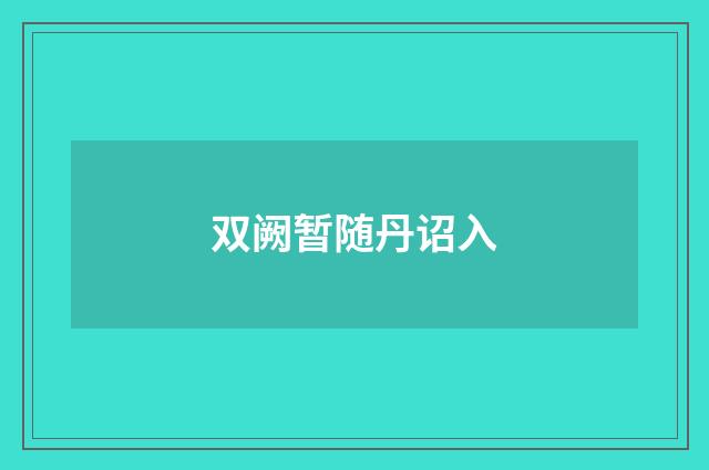 双阙暂随丹诏入