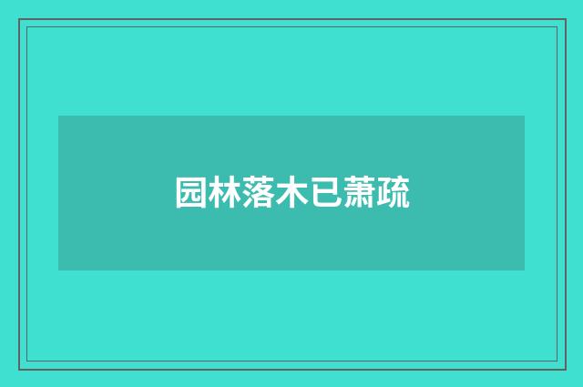 园林落木已萧疏