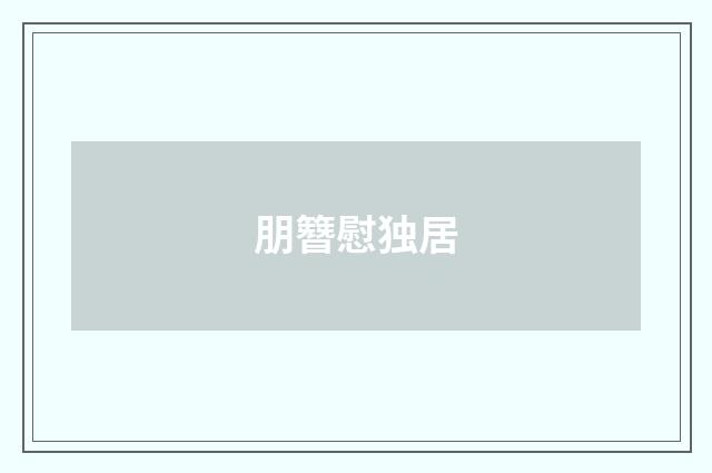 朋簪慰独居