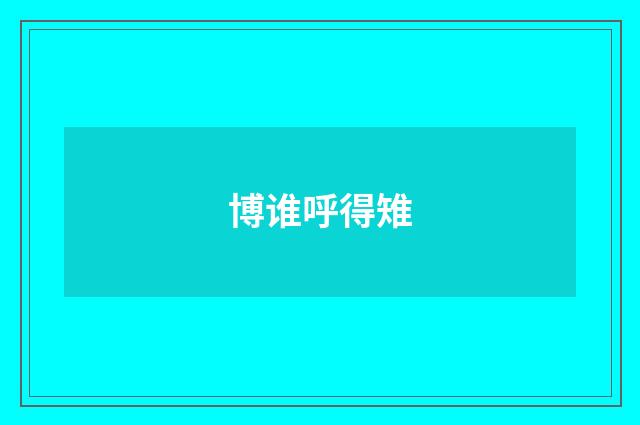 博谁呼得雉