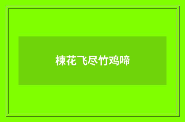 楝花飞尽竹鸡啼