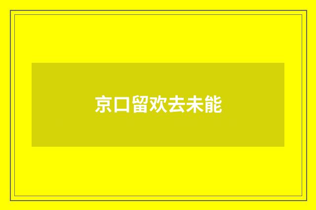 京口留欢去未能