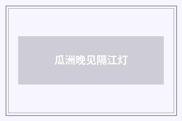 瓜洲晚见隔江灯