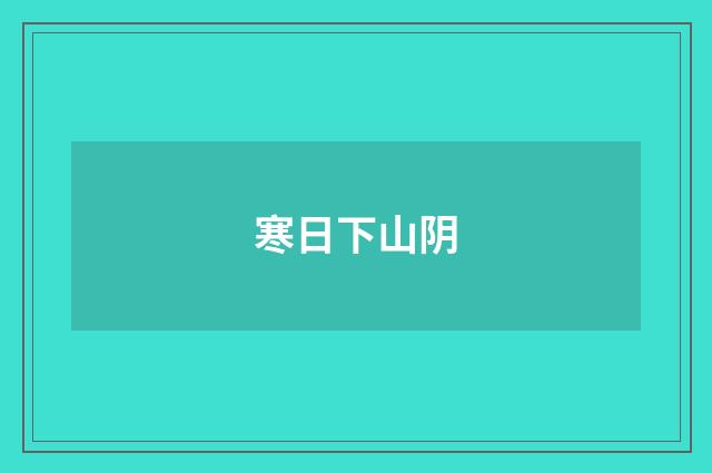 寒日下山阴