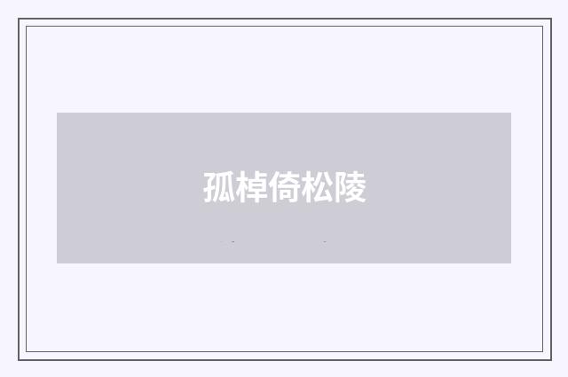 孤棹倚松陵