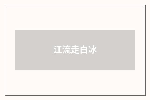 江流走白冰