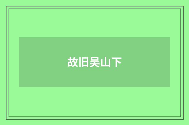 故旧吴山下