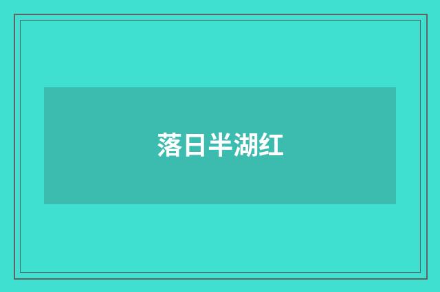 落日半湖红