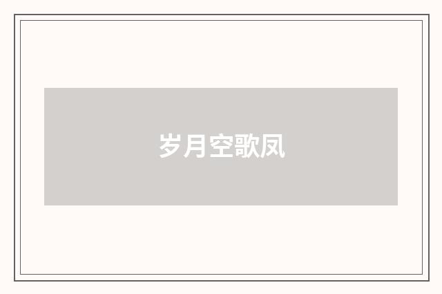 岁月空歌凤