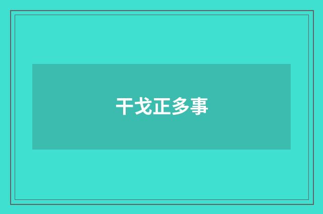 干戈正多事
