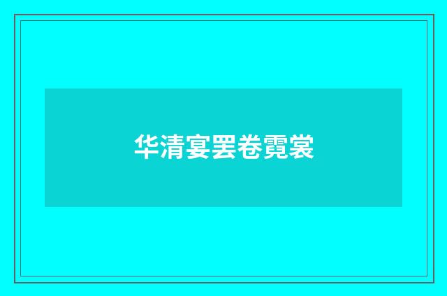 华清宴罢卷霓裳