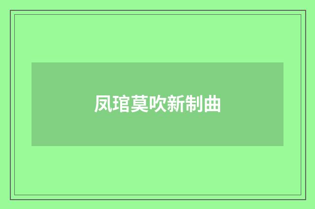 凤琯莫吹新制曲