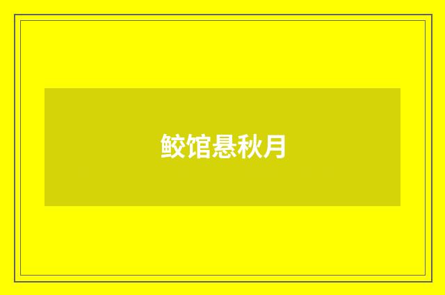鲛馆悬秋月