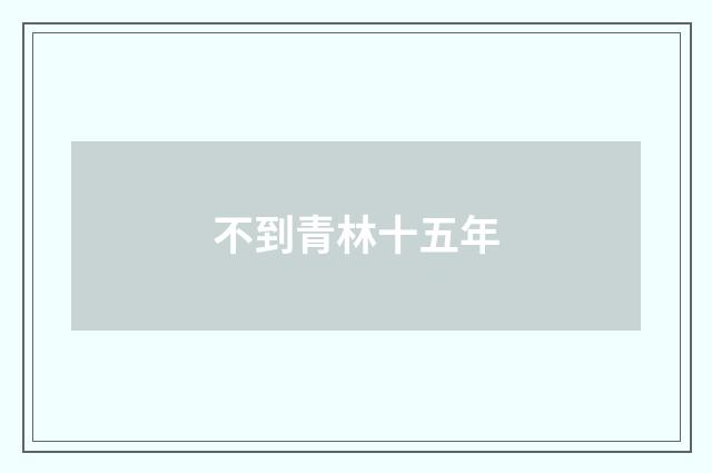 不到青林十五年