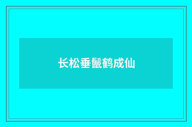 长松垂鬛鹤成仙
