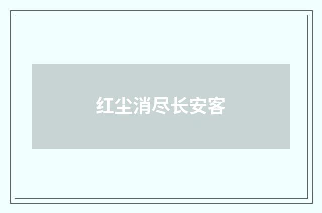 红尘消尽长安客