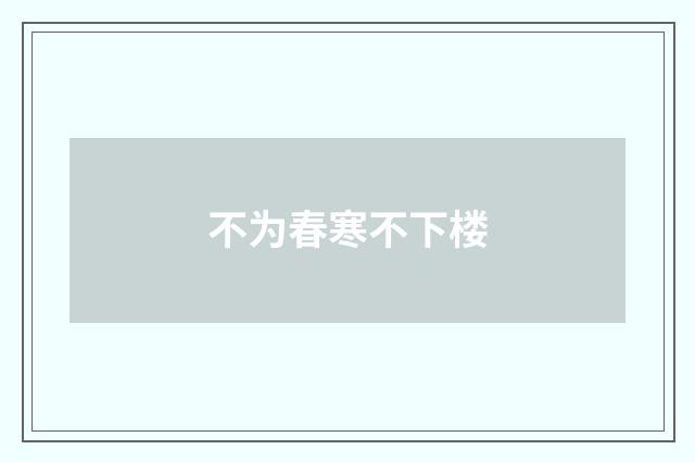 不为春寒不下楼