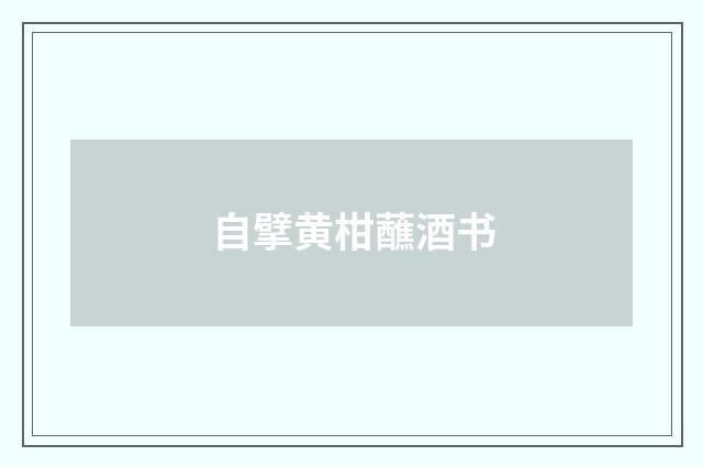 自擘黄柑蘸酒书