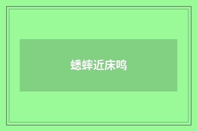蟋蟀近床鸣