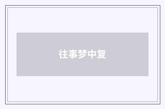 往事梦中复