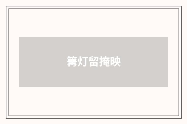 篝灯留掩映