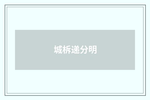城柝递分明