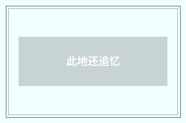 此地还追忆