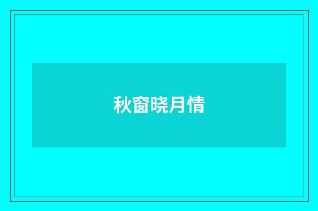 秋窗晓月情