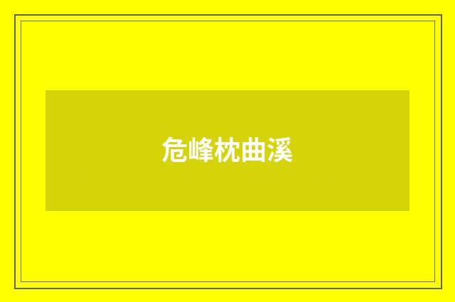 危峰枕曲溪
